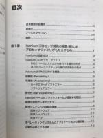 Itanium革命　新世代64ビットプロセッサ