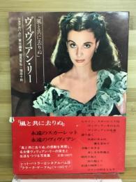 ヴィヴィアン・リー : 「風と共に去りぬ」