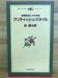 ブリティッシュ・スタイル : 英国流おしゃれ手帖