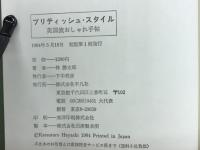 ブリティッシュ・スタイル : 英国流おしゃれ手帖