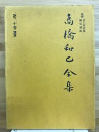 鳥橋和巳全集　第二十巻講演