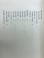 鳥橋和巳全集　第二十巻講演