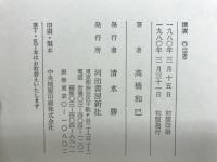 鳥橋和巳全集　第二十巻講演