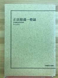 正法眼蔵一燈録