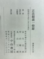 正法眼蔵一燈録