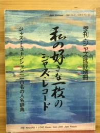 私の好きな一枚のジャズ・レコード