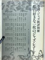 私の好きな一枚のジャズ・レコード