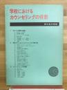 学校におけるカウンセリングの役割
