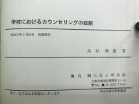 学校におけるカウンセリングの役割