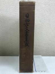 日向古文書集成