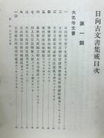 日向古文書集成