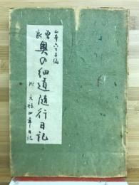 曽良奥の細道随行日記