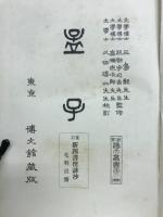 校註漢文叢書 　孟子　