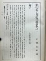 校註漢文叢書 　孟子　