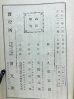 校註漢文叢書 　孟子　