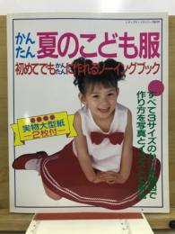 かんたん夏のこども服　初めてでもかんたんに作れるソーイングブック　春夏