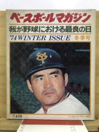 ベースボールマガジン　我が野球における最良の日