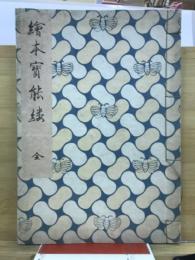 絵本宝能縷