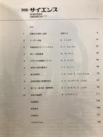 別冊サイエンス　特集軍事科学2　最新兵器と軍備管理