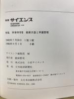 別冊サイエンス　特集軍事科学2　最新兵器と軍備管理