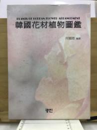 韓国花材植物図鑑