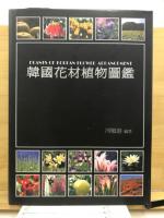 韓国花材植物図鑑