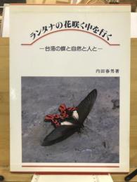 ランタナの花咲く中を行く : 台湾の蝶と自然と人と