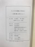 ランタナの花咲く中を行く : 台湾の蝶と自然と人と