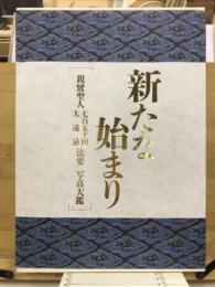 新たな始まり ; 親鸞聖人七百五十回大遠忌法要写真大鑑