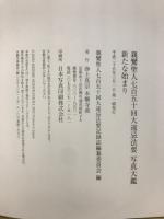 新たな始まり ; 親鸞聖人七百五十回大遠忌法要写真大鑑