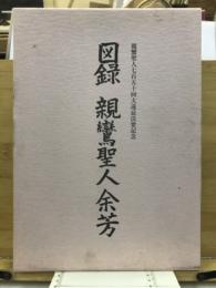親鸞聖人余芳 : 図録