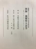 親鸞聖人余芳 : 図録
