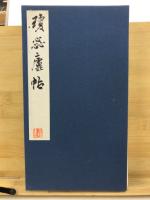 瓊蕊廬帖
