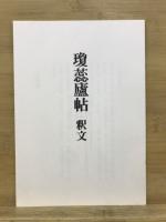 瓊蕊廬帖