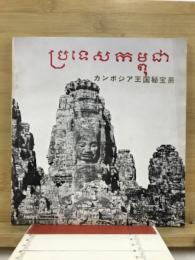 カンボジア王国秘宝展 : クメール文化・アンコール芸術の初公開