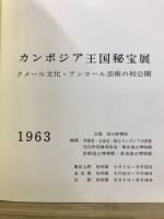 カンボジア王国秘宝展 : クメール文化・アンコール芸術の初公開