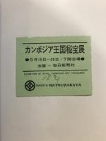 カンボジア王国秘宝展 : クメール文化・アンコール芸術の初公開