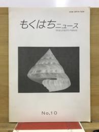 もくはちニュース
