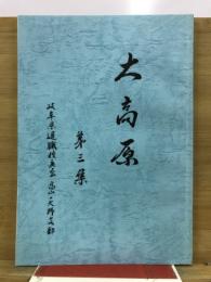 大高原