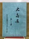 大高原