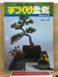 やさしく作れて楽しい　手づくり盆栽