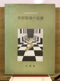 学習指導の改善 : 小学校音楽指導資料
