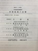 学習指導の改善 : 小学校音楽指導資料