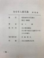 NOS入賞花集