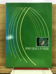 茶樹の害虫とその防除