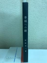 幸福への鍵　