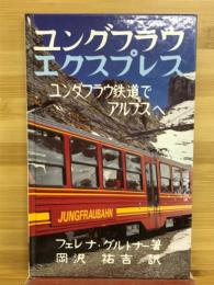 ユングフラウエクスプレス　ユングフラウ鉄道でアルプスへ