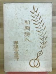 即興詩人