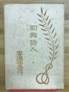 即興詩人