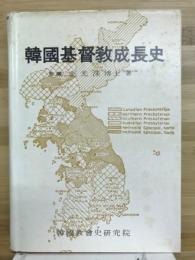 韓国基督教成長史